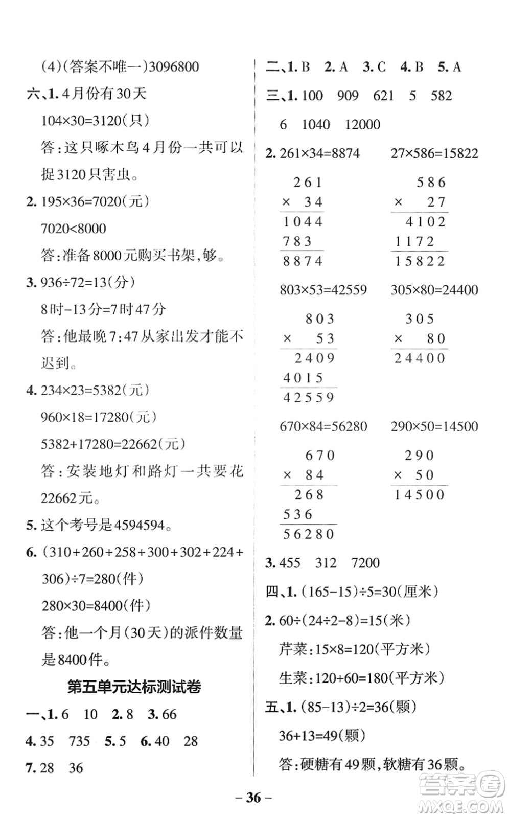 陜西師范大學(xué)出版總社2022PASS小學(xué)學(xué)霸作業(yè)本四年級(jí)數(shù)學(xué)下冊(cè)SJ蘇教版答案