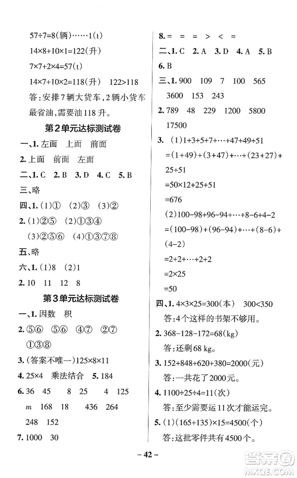 陜西師范大學(xué)出版總社2022PASS小學(xué)學(xué)霸作業(yè)本四年級數(shù)學(xué)下冊RJ人教版廣東專版答案