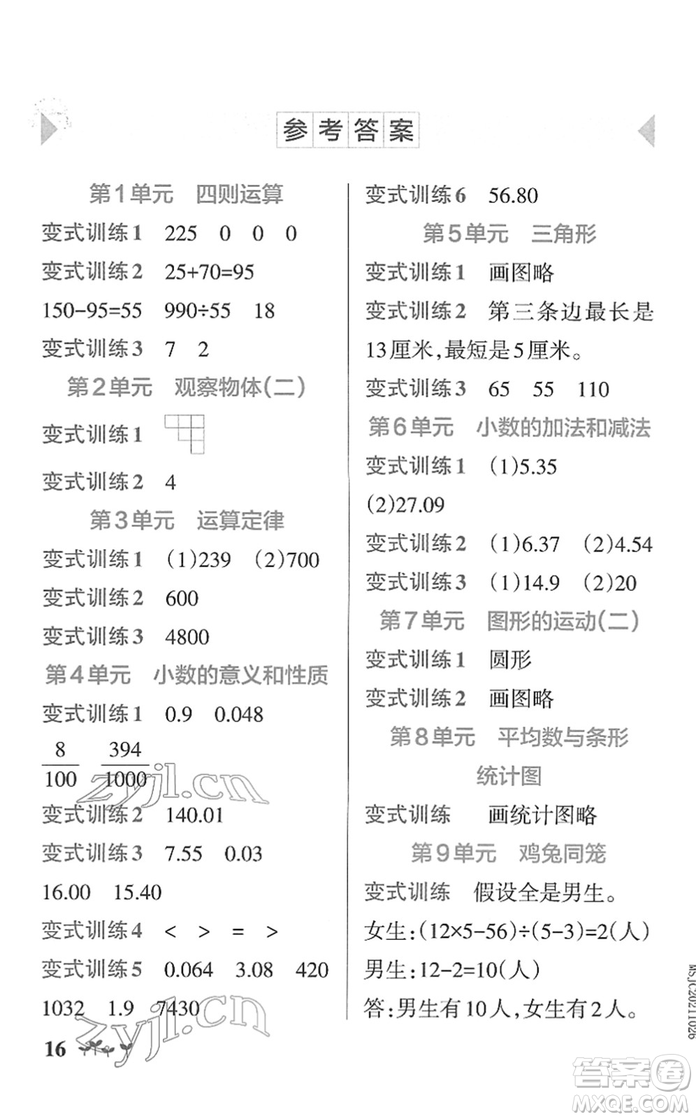 陜西師范大學(xué)出版總社2022PASS小學(xué)學(xué)霸作業(yè)本四年級數(shù)學(xué)下冊RJ人教版廣東專版答案