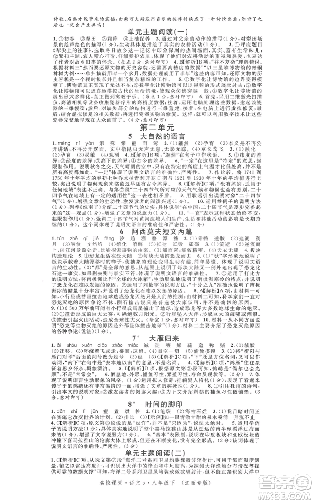 廣東經(jīng)濟(jì)出版社2022名校課堂晨讀手冊(cè)八年級(jí)語(yǔ)文下冊(cè)人教版江西專版參考答案