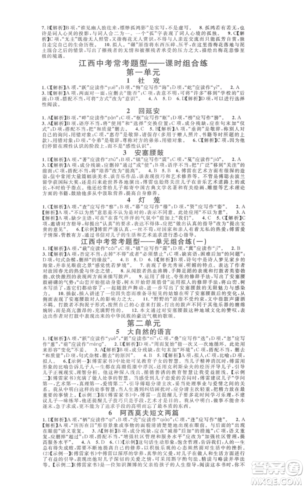 廣東經(jīng)濟(jì)出版社2022名校課堂晨讀手冊(cè)八年級(jí)語(yǔ)文下冊(cè)人教版江西專版參考答案