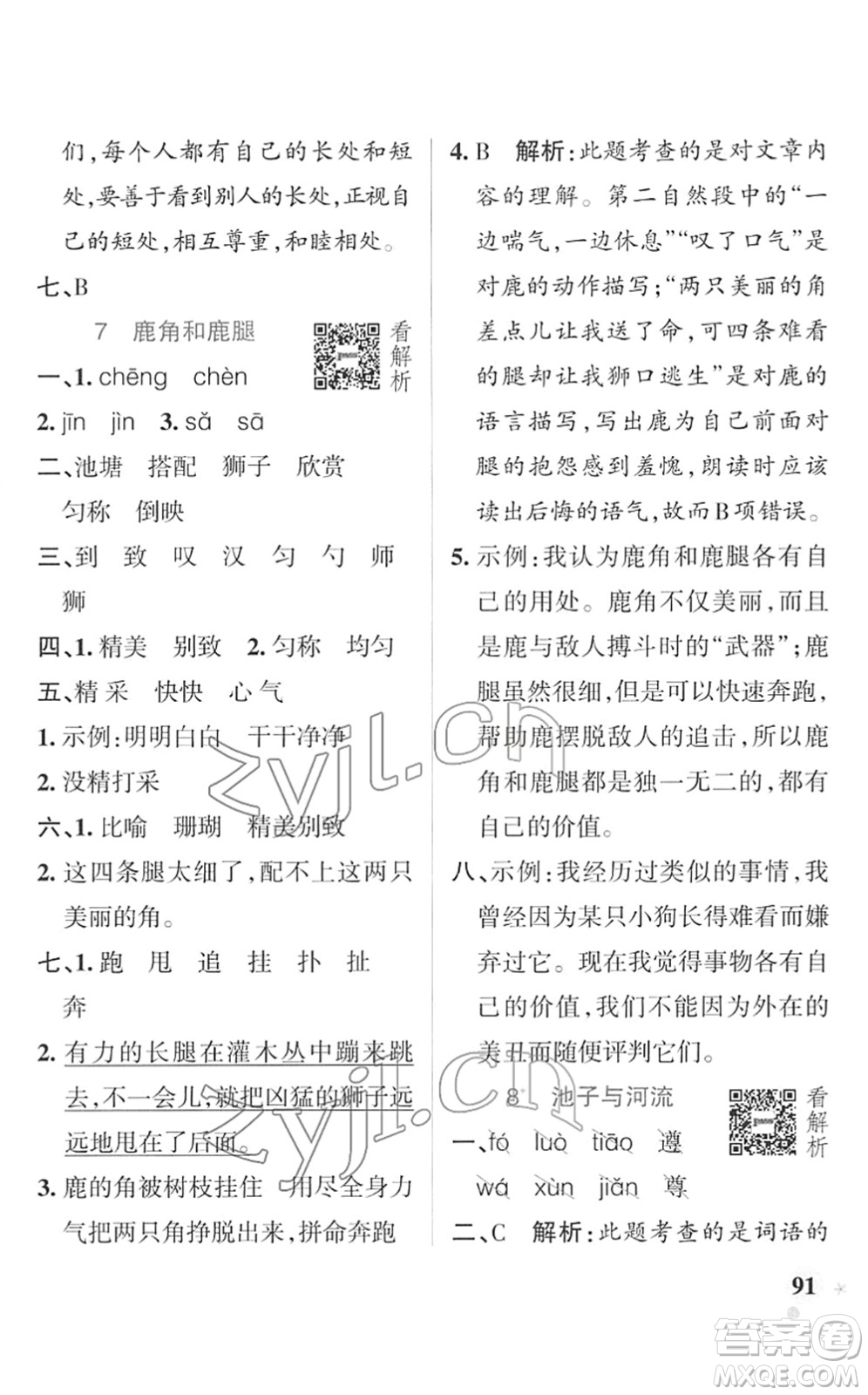 遼寧教育出版社2022PASS小學(xué)學(xué)霸作業(yè)本三年級語文下冊統(tǒng)編版答案