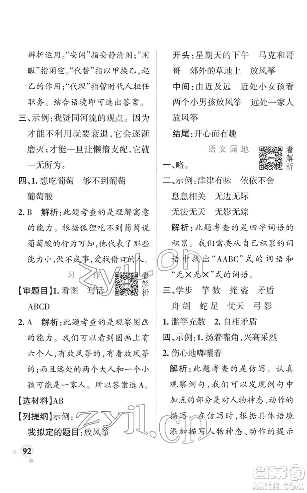 遼寧教育出版社2022PASS小學(xué)學(xué)霸作業(yè)本三年級語文下冊統(tǒng)編版答案