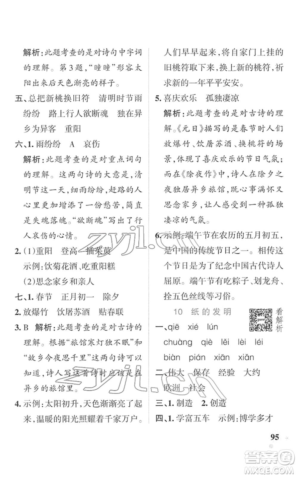 遼寧教育出版社2022PASS小學(xué)學(xué)霸作業(yè)本三年級語文下冊統(tǒng)編版答案