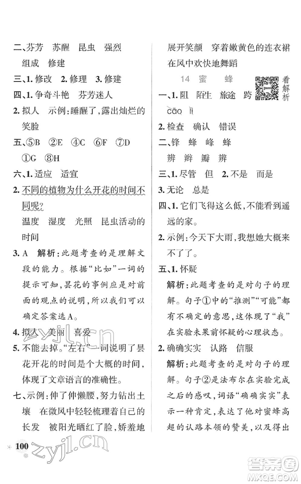 遼寧教育出版社2022PASS小學(xué)學(xué)霸作業(yè)本三年級語文下冊統(tǒng)編版答案