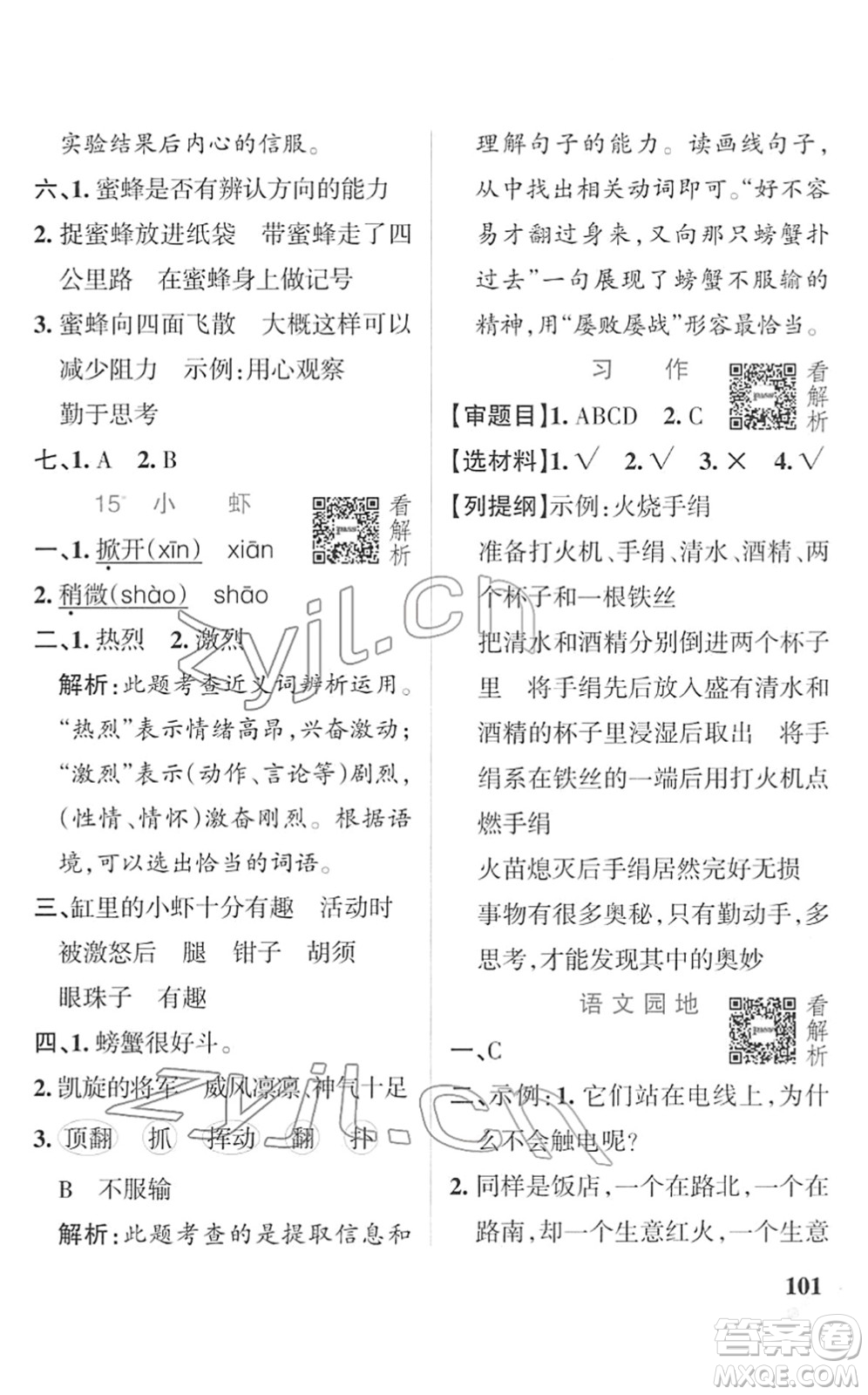 遼寧教育出版社2022PASS小學(xué)學(xué)霸作業(yè)本三年級語文下冊統(tǒng)編版答案