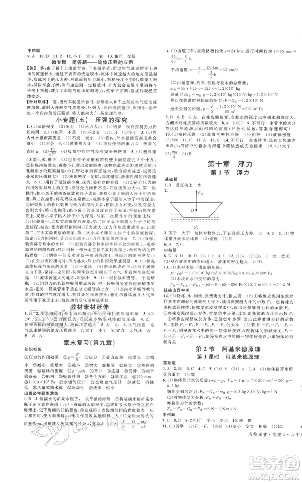 廣東經(jīng)濟(jì)出版社2022名校課堂八年級(jí)物理下冊(cè)人教版山西專版參考答案