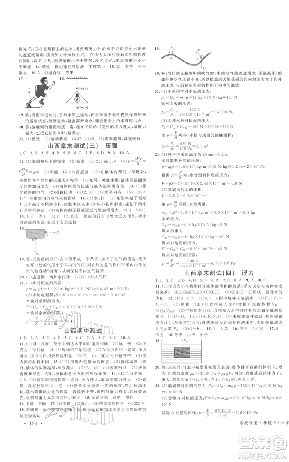 廣東經(jīng)濟(jì)出版社2022名校課堂八年級(jí)物理下冊(cè)人教版山西專版參考答案