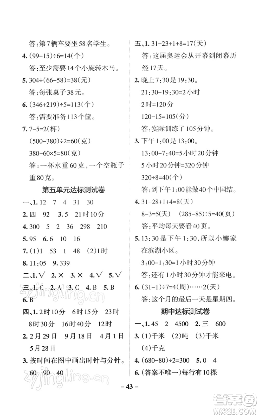 陜西師范大學(xué)出版總社2022PASS小學(xué)學(xué)霸作業(yè)本三年級數(shù)學(xué)下冊SJ蘇教版答案