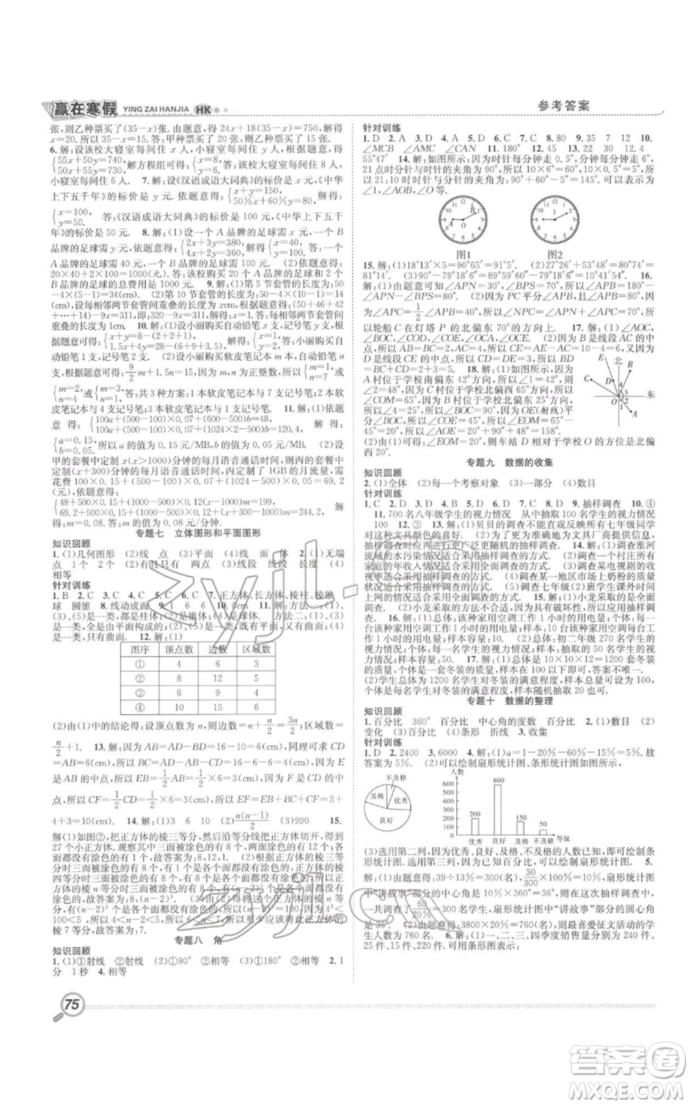 合肥工業(yè)大學出版社2022贏在寒假銜接教材七年級數學滬科版參考答案