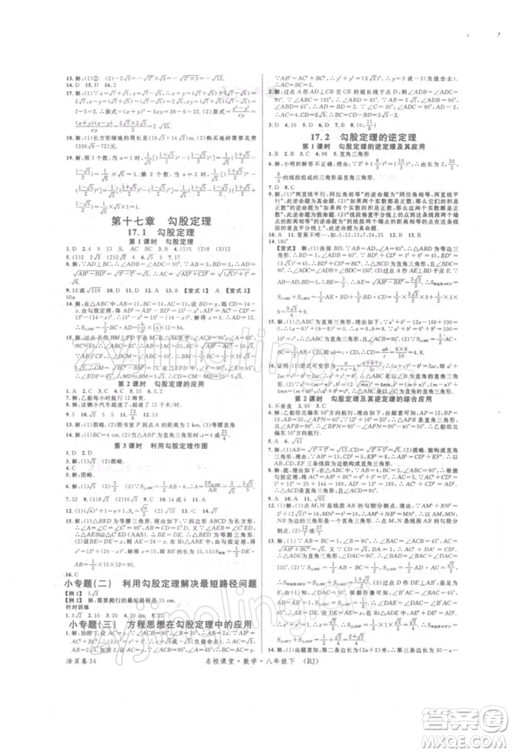 開明出版社2022名校課堂八年級數(shù)學下冊人教版參考答案