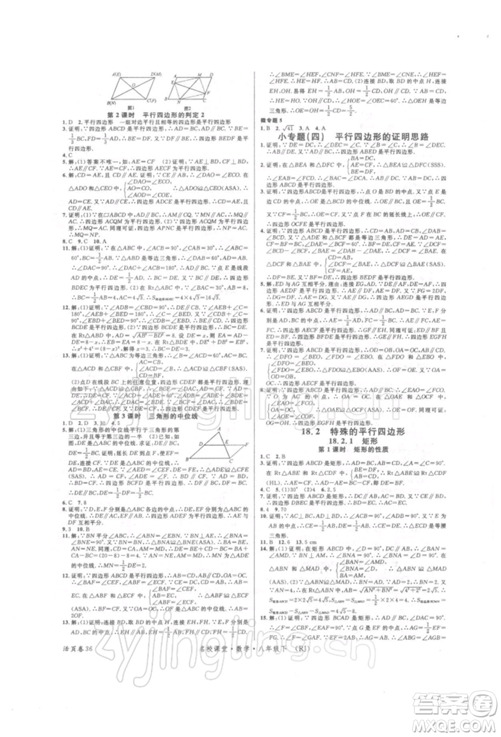 開明出版社2022名校課堂八年級數(shù)學下冊人教版參考答案