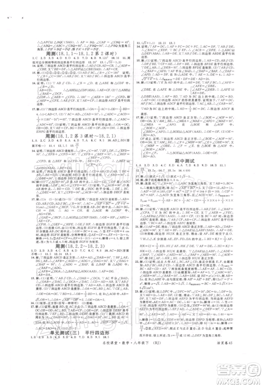 開明出版社2022名校課堂八年級數(shù)學下冊人教版參考答案