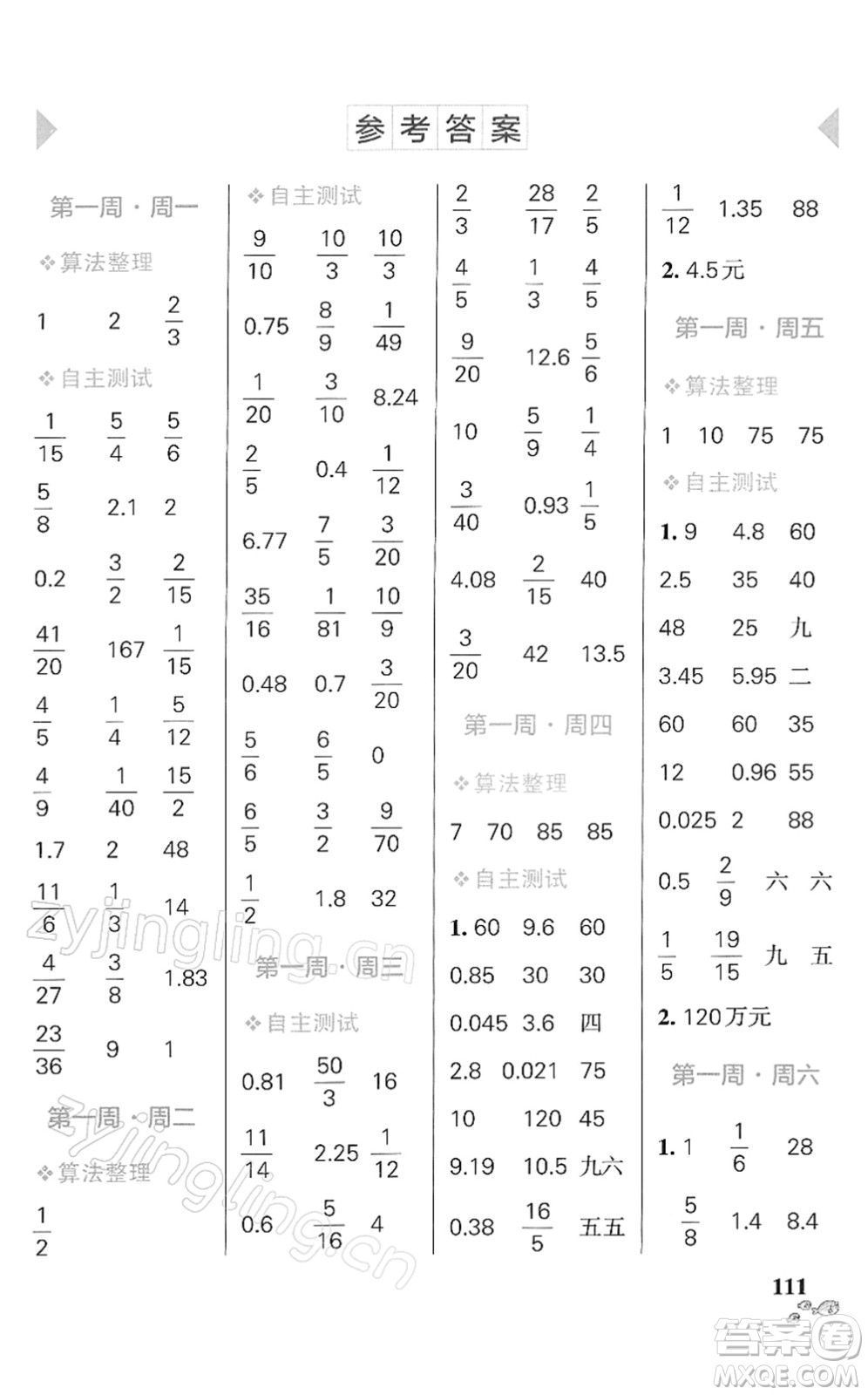 遼寧教育出版社2022小學(xué)學(xué)霸天天計算六年級數(shù)學(xué)下冊RJ人教版答案