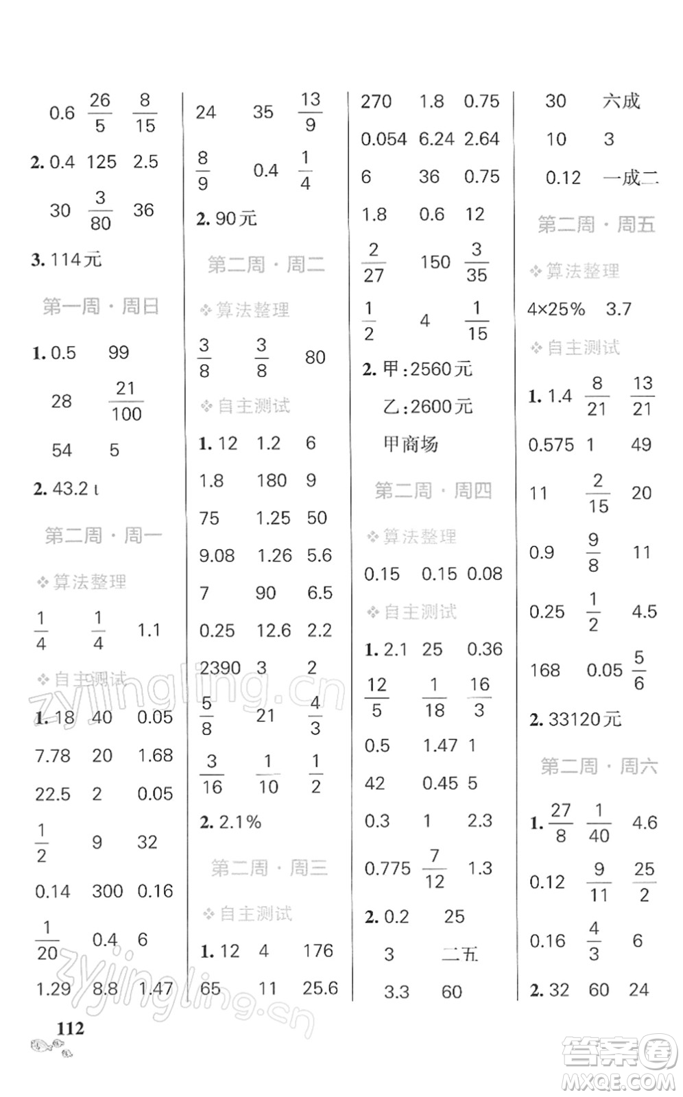 遼寧教育出版社2022小學(xué)學(xué)霸天天計算六年級數(shù)學(xué)下冊RJ人教版答案