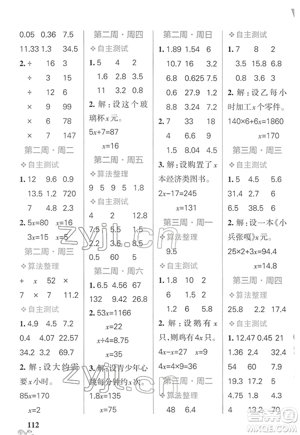 遼寧教育出版社2022小學(xué)學(xué)霸天天計算五年級數(shù)學(xué)下冊SJ蘇教版答案