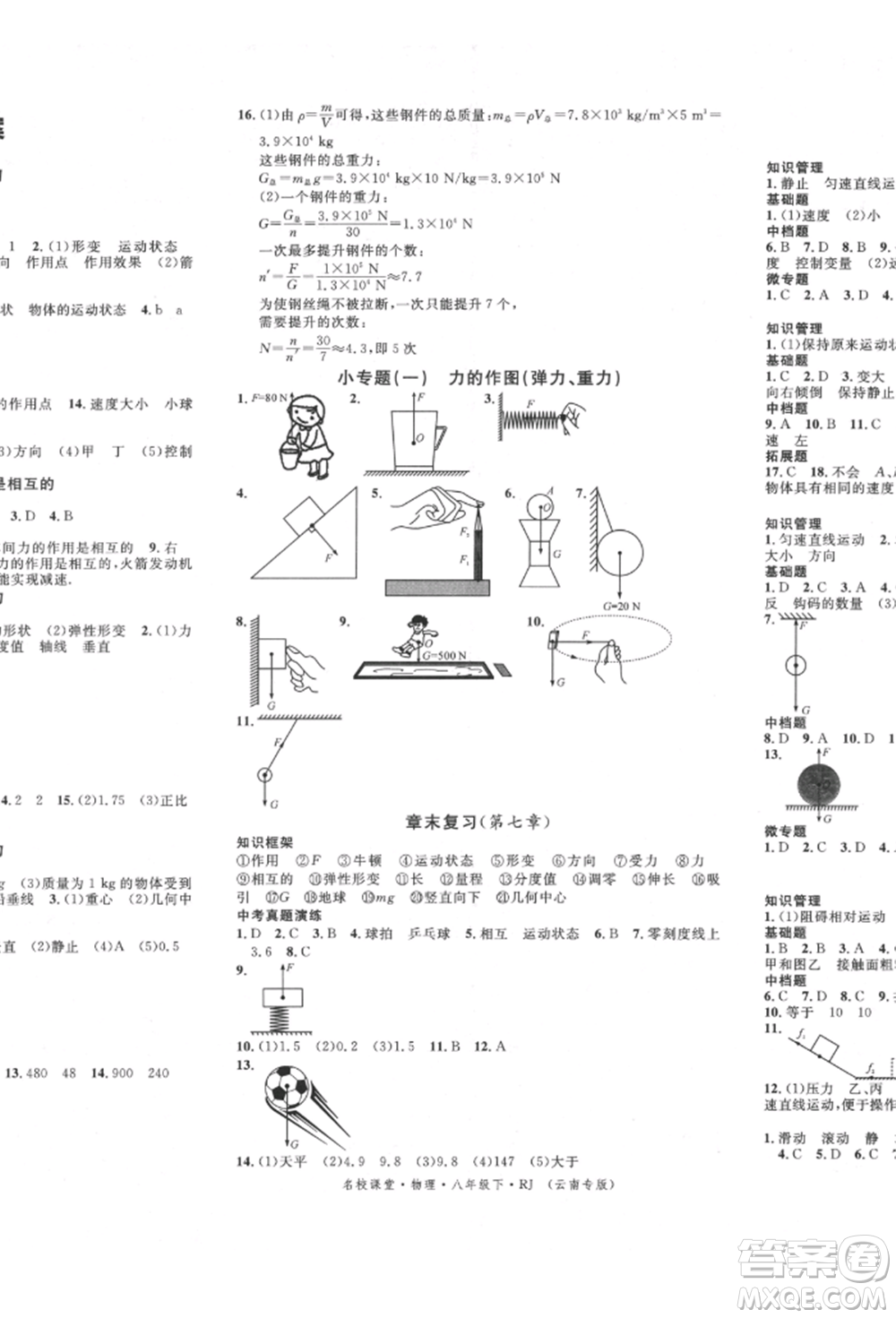 吉林教育出版社2022名校課堂滾動(dòng)學(xué)習(xí)法八年級物理下冊人教版云南專版參考答案