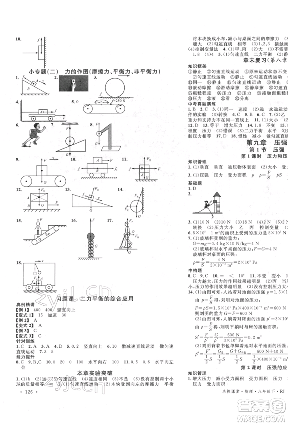 吉林教育出版社2022名校課堂滾動(dòng)學(xué)習(xí)法八年級物理下冊人教版云南專版參考答案