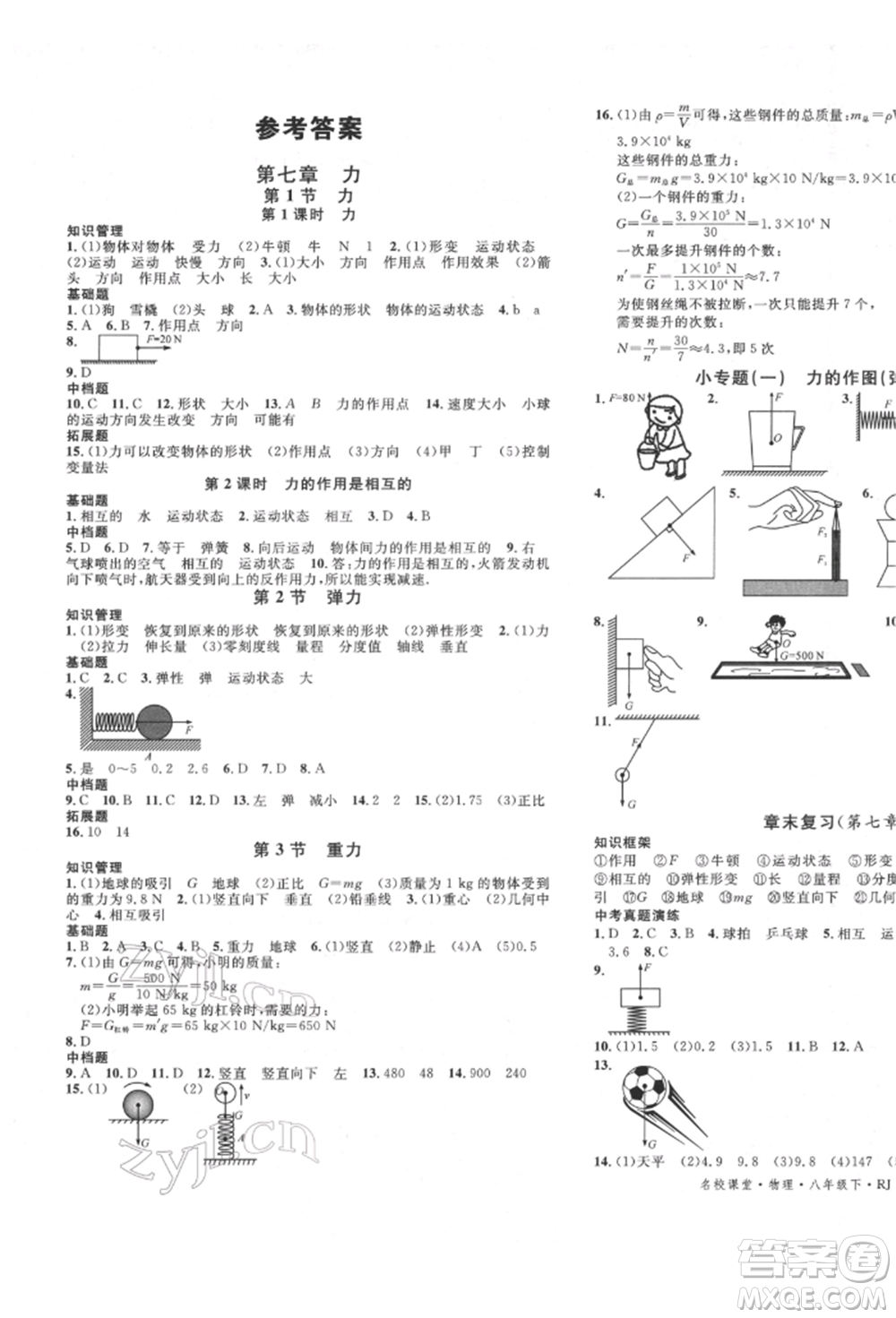 吉林教育出版社2022名校課堂滾動(dòng)學(xué)習(xí)法八年級物理下冊人教版云南專版參考答案