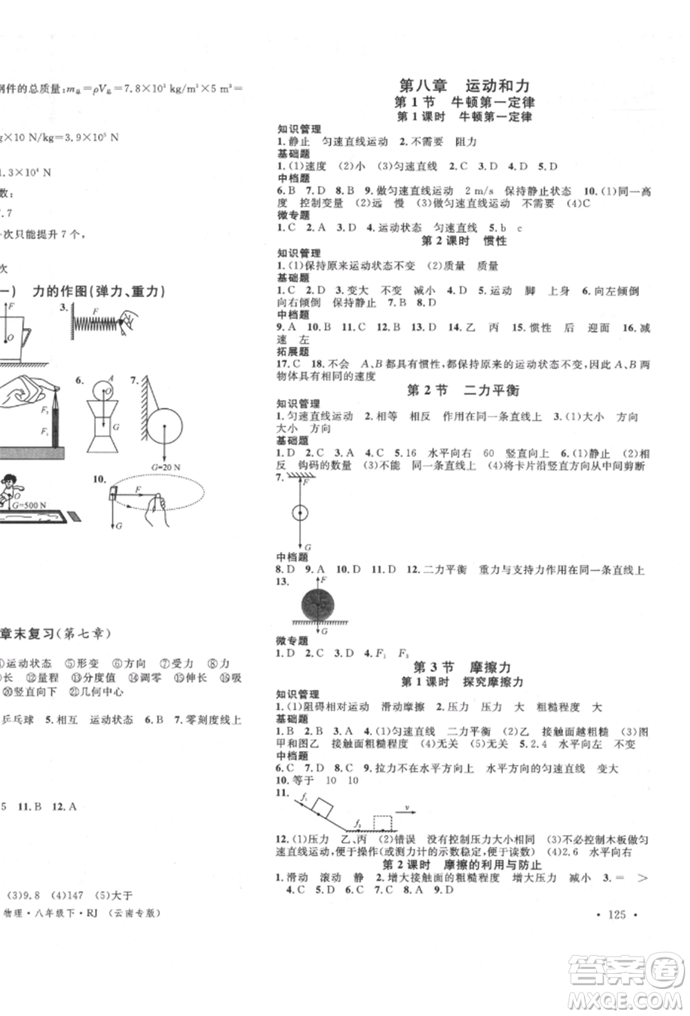 吉林教育出版社2022名校課堂滾動(dòng)學(xué)習(xí)法八年級物理下冊人教版云南專版參考答案