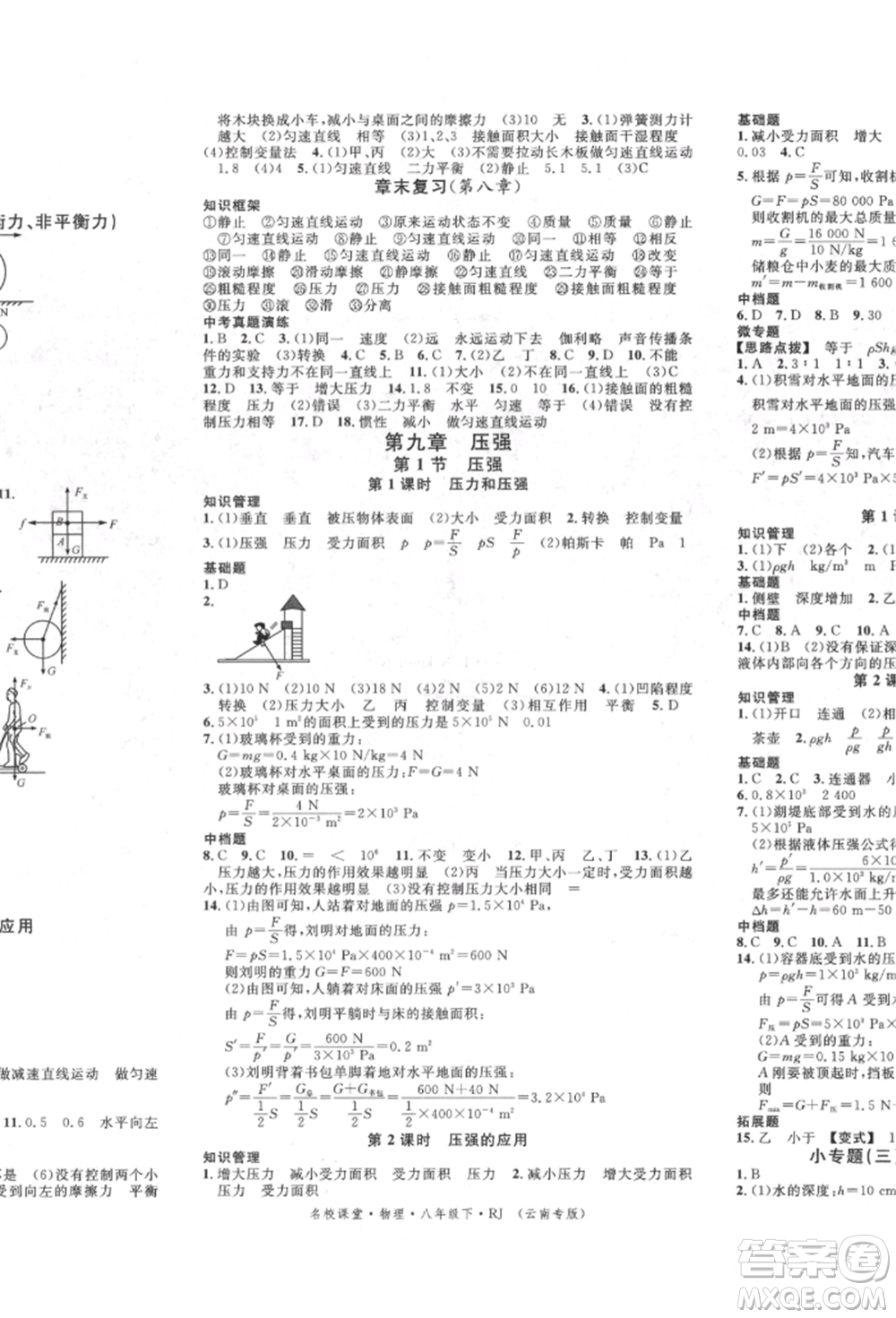 吉林教育出版社2022名校課堂滾動(dòng)學(xué)習(xí)法八年級物理下冊人教版云南專版參考答案