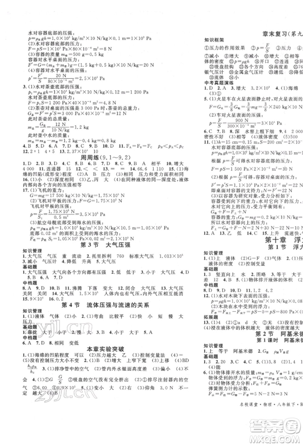 吉林教育出版社2022名校課堂滾動(dòng)學(xué)習(xí)法八年級物理下冊人教版云南專版參考答案