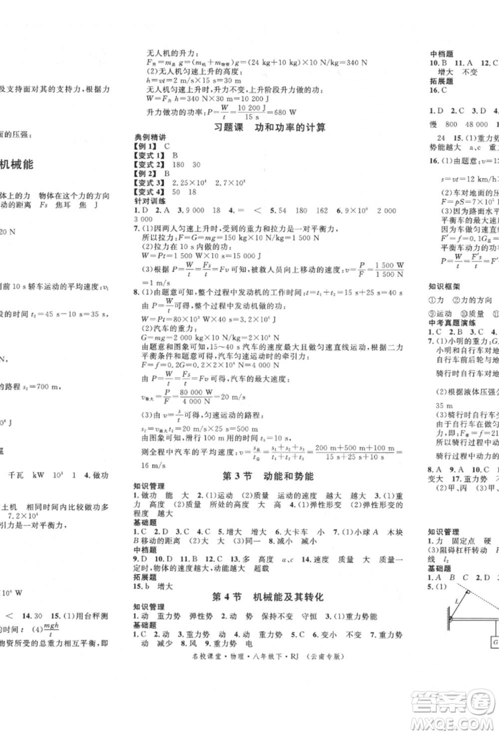 吉林教育出版社2022名校課堂滾動(dòng)學(xué)習(xí)法八年級物理下冊人教版云南專版參考答案