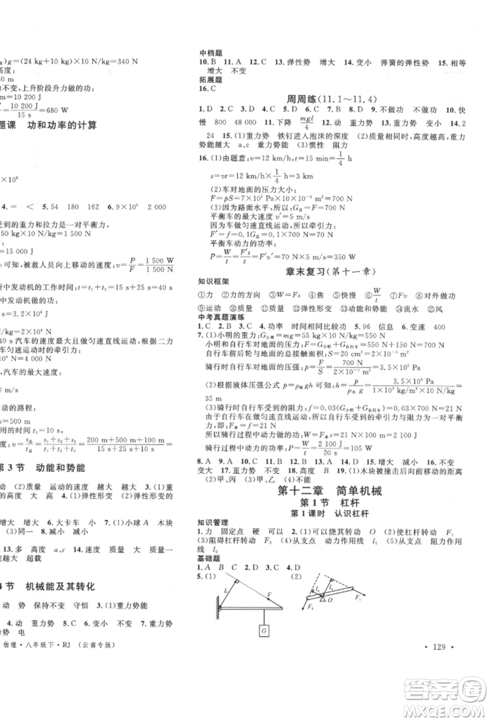 吉林教育出版社2022名校課堂滾動(dòng)學(xué)習(xí)法八年級物理下冊人教版云南專版參考答案