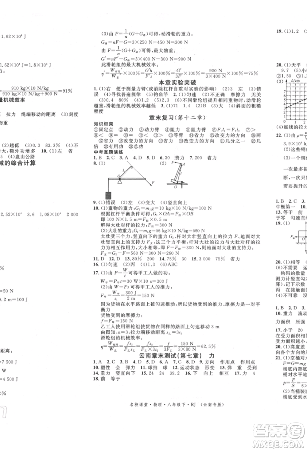 吉林教育出版社2022名校課堂滾動(dòng)學(xué)習(xí)法八年級物理下冊人教版云南專版參考答案