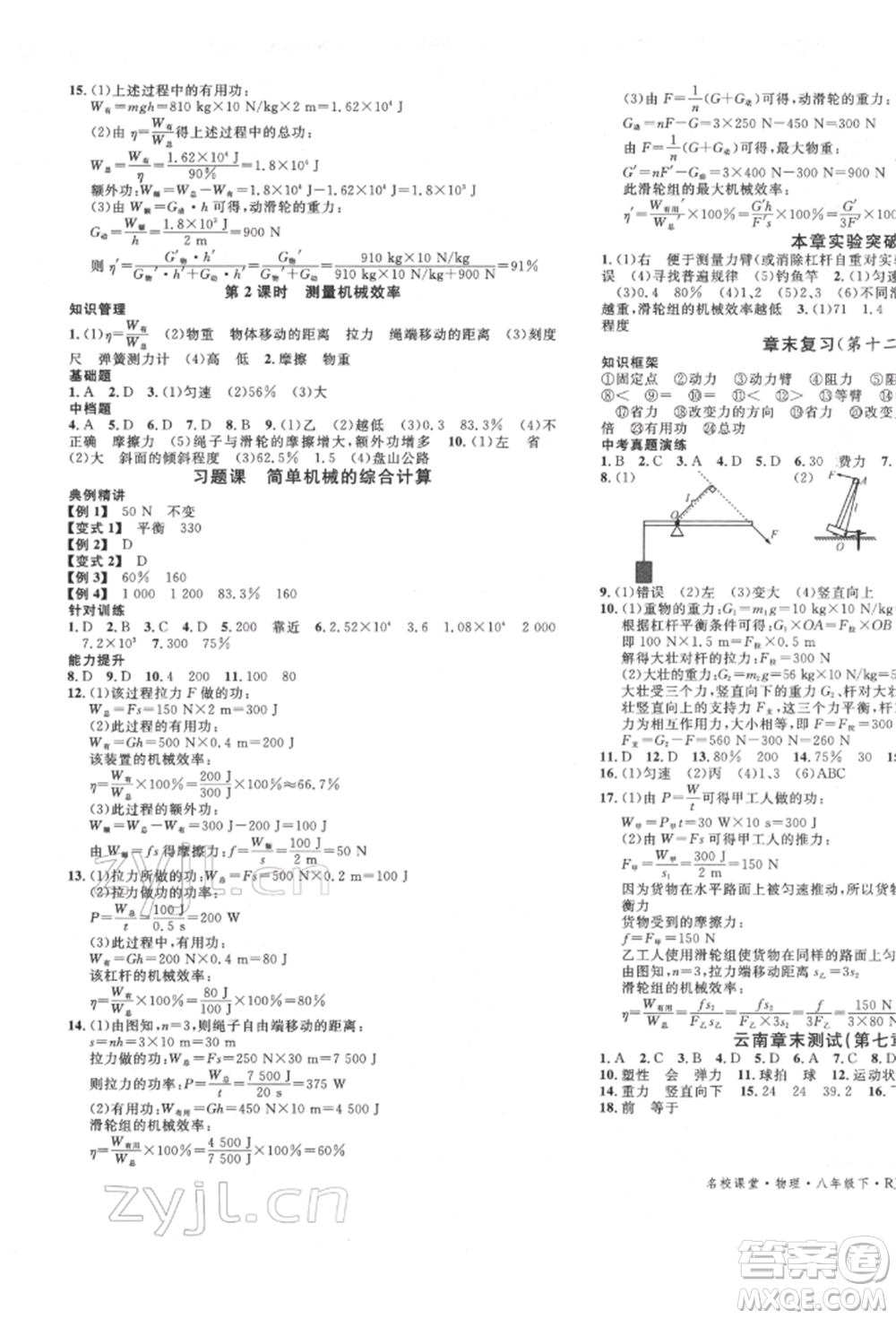 吉林教育出版社2022名校課堂滾動(dòng)學(xué)習(xí)法八年級物理下冊人教版云南專版參考答案