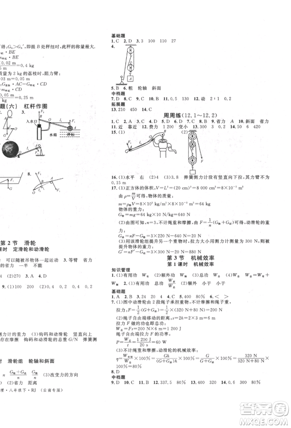 吉林教育出版社2022名校課堂滾動(dòng)學(xué)習(xí)法八年級物理下冊人教版云南專版參考答案