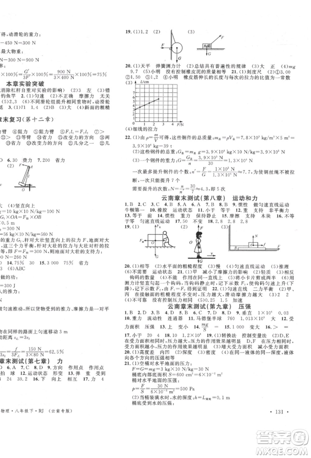 吉林教育出版社2022名校課堂滾動(dòng)學(xué)習(xí)法八年級物理下冊人教版云南專版參考答案