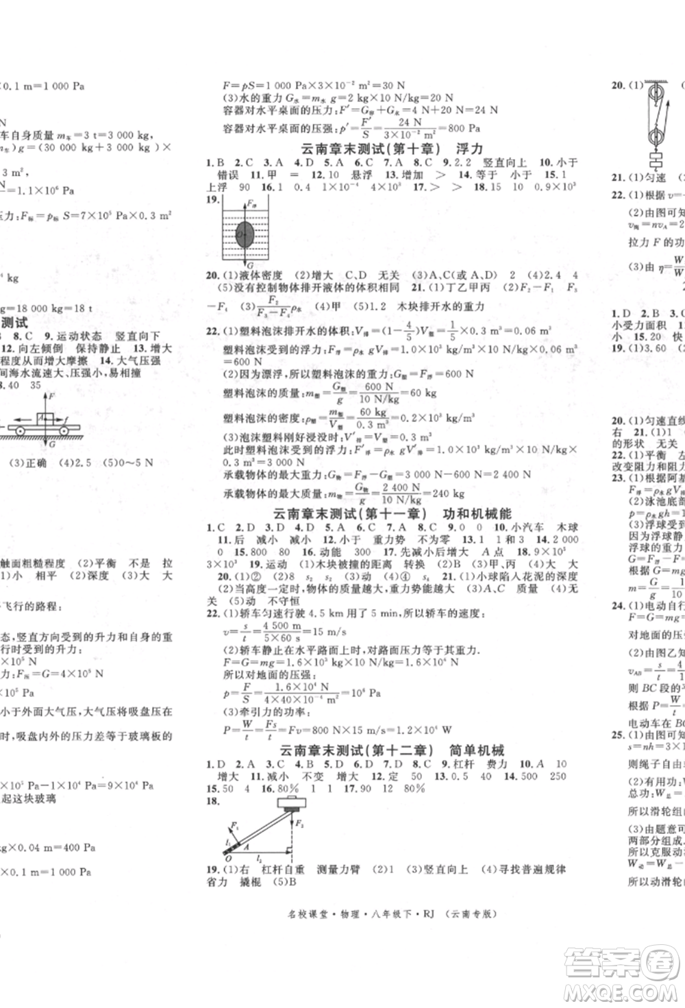 吉林教育出版社2022名校課堂滾動(dòng)學(xué)習(xí)法八年級物理下冊人教版云南專版參考答案