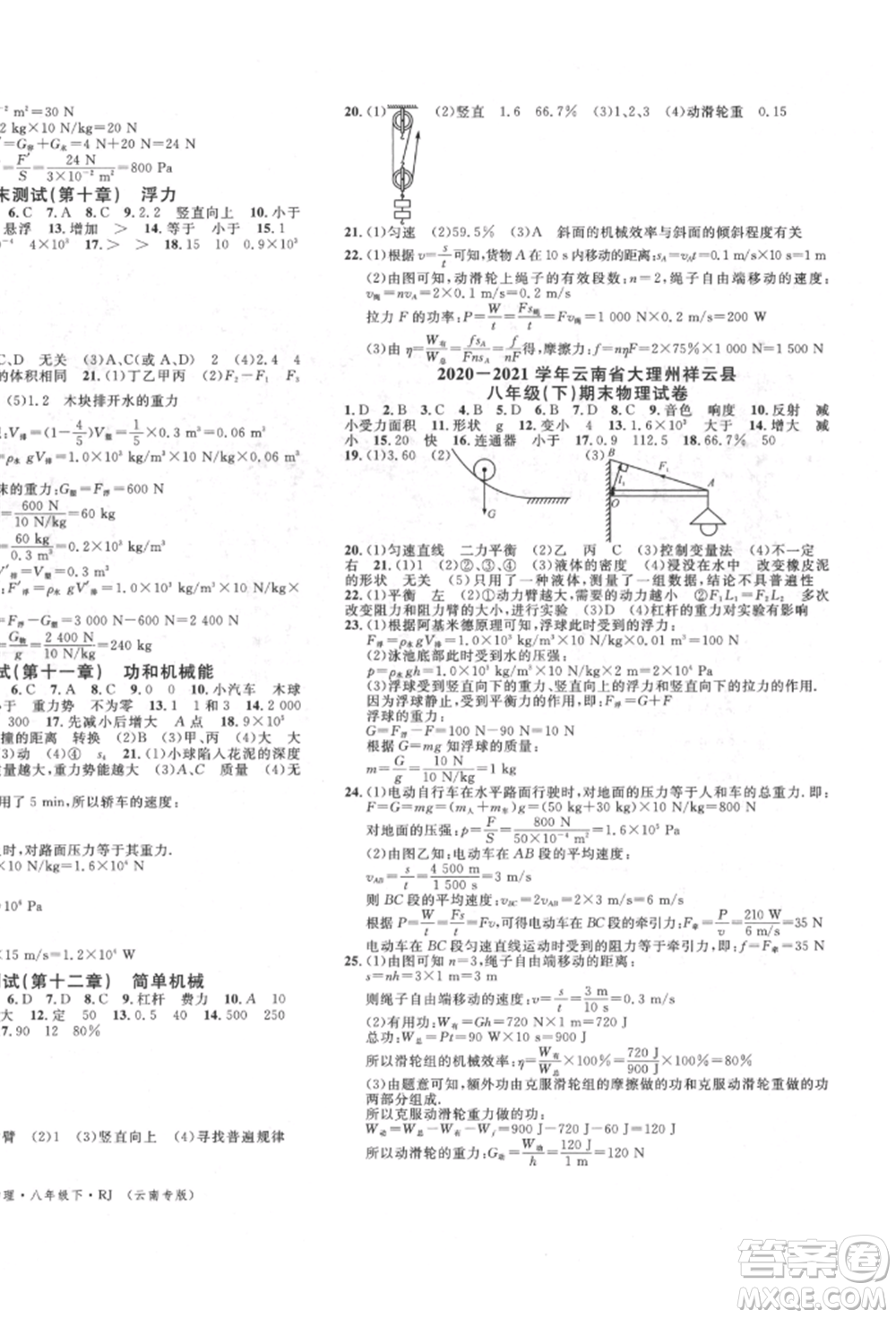 吉林教育出版社2022名校課堂滾動(dòng)學(xué)習(xí)法八年級物理下冊人教版云南專版參考答案