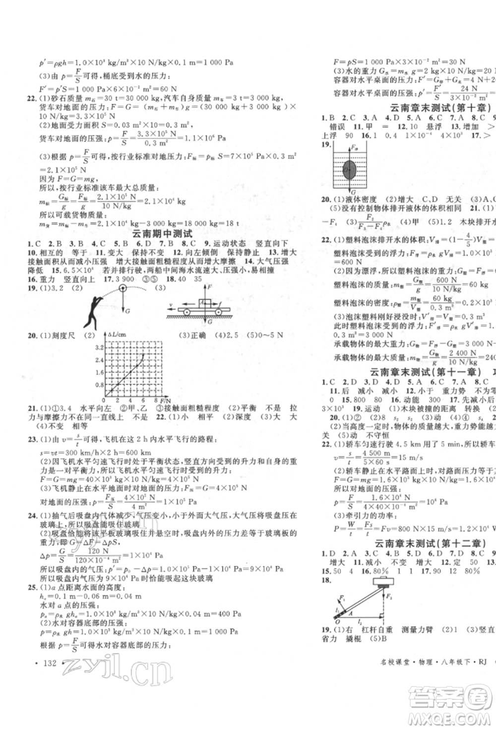 吉林教育出版社2022名校課堂滾動(dòng)學(xué)習(xí)法八年級物理下冊人教版云南專版參考答案