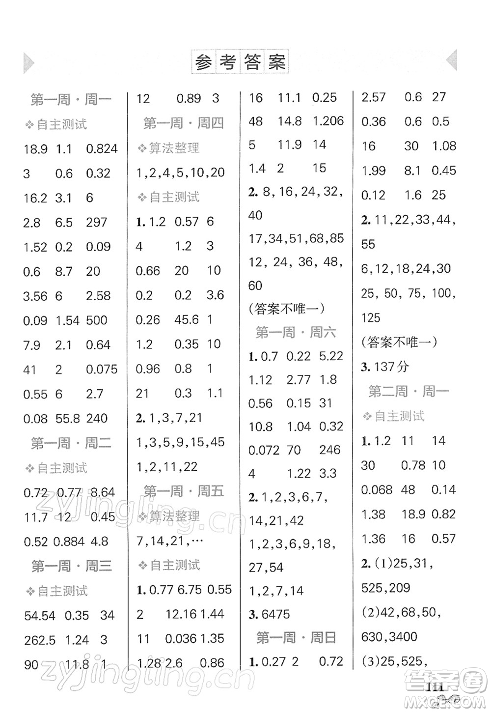 遼寧教育出版社2022小學(xué)學(xué)霸天天計(jì)算五年級數(shù)學(xué)下冊RJ人教版答案