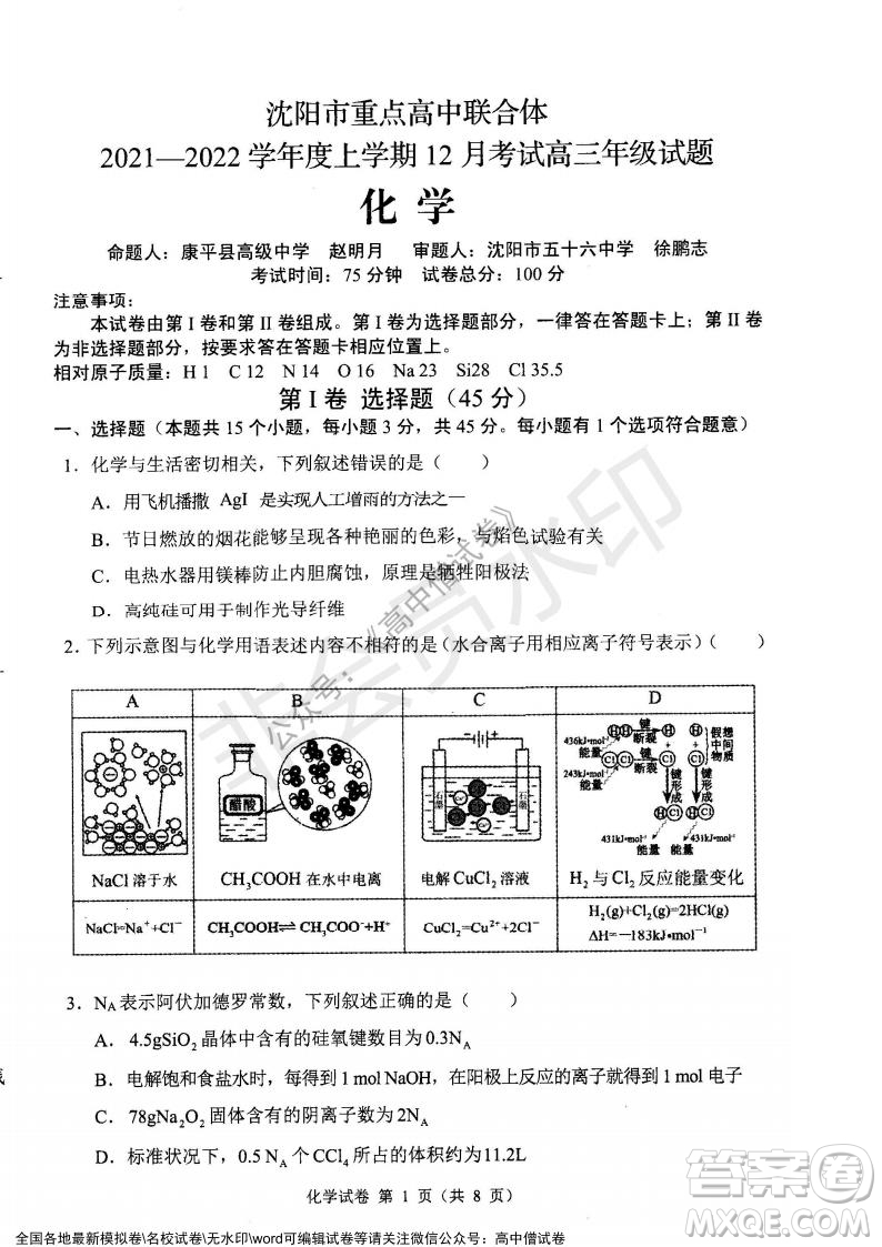 遼寧省縣級(jí)重點(diǎn)高中協(xié)作體2021-2022學(xué)年高三上學(xué)期期末考試化學(xué)試題及答案