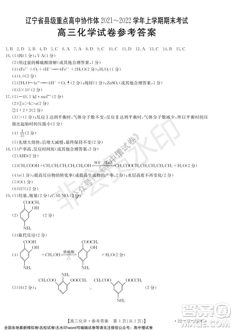 遼寧省縣級(jí)重點(diǎn)高中協(xié)作體2021-2022學(xué)年高三上學(xué)期期末考試化學(xué)試題及答案