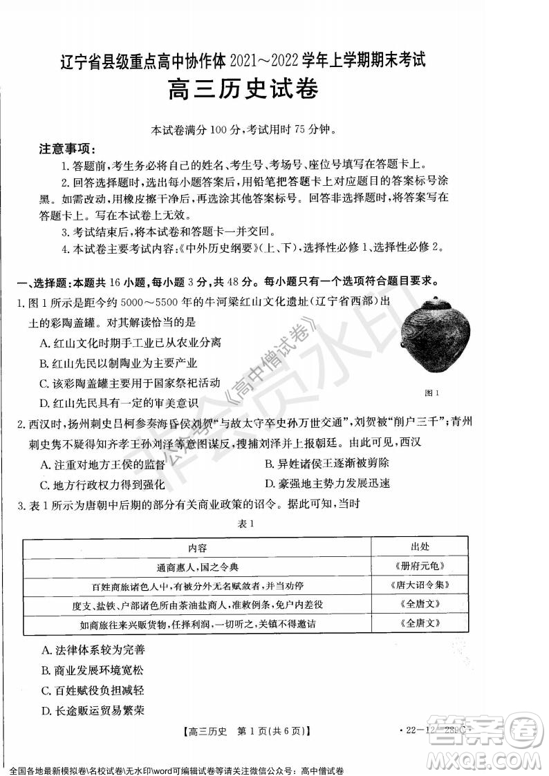 遼寧省縣級重點高中協(xié)作體2021-2022學年高三上學期期末考試歷史試題及答案