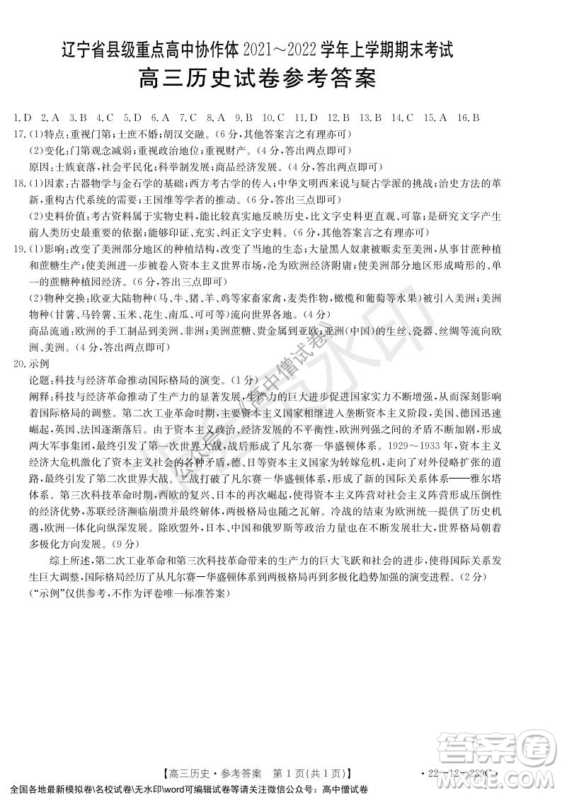 遼寧省縣級重點高中協(xié)作體2021-2022學年高三上學期期末考試歷史試題及答案