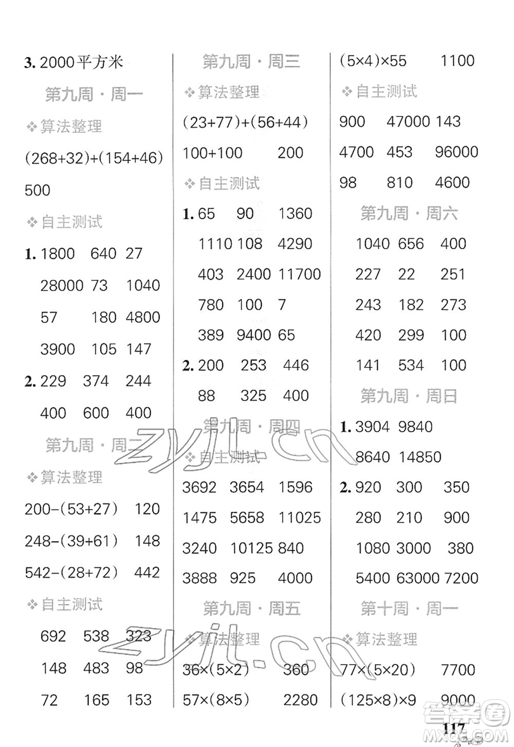 遼寧教育出版社2022小學(xué)學(xué)霸天天計(jì)算四年級(jí)數(shù)學(xué)下冊(cè)SJ蘇教版答案