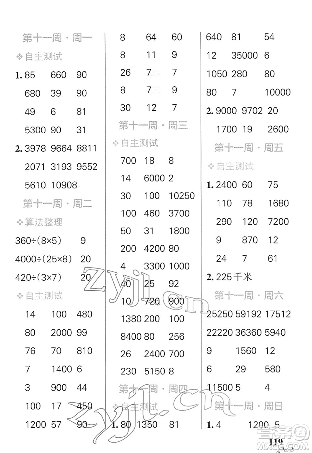 遼寧教育出版社2022小學(xué)學(xué)霸天天計(jì)算四年級(jí)數(shù)學(xué)下冊(cè)SJ蘇教版答案