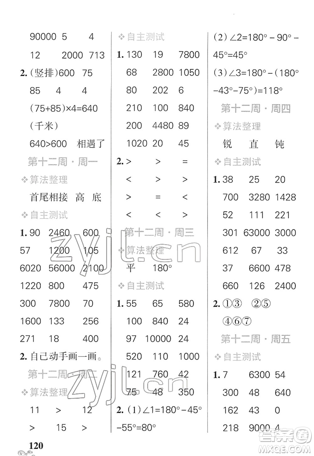 遼寧教育出版社2022小學(xué)學(xué)霸天天計(jì)算四年級(jí)數(shù)學(xué)下冊(cè)SJ蘇教版答案