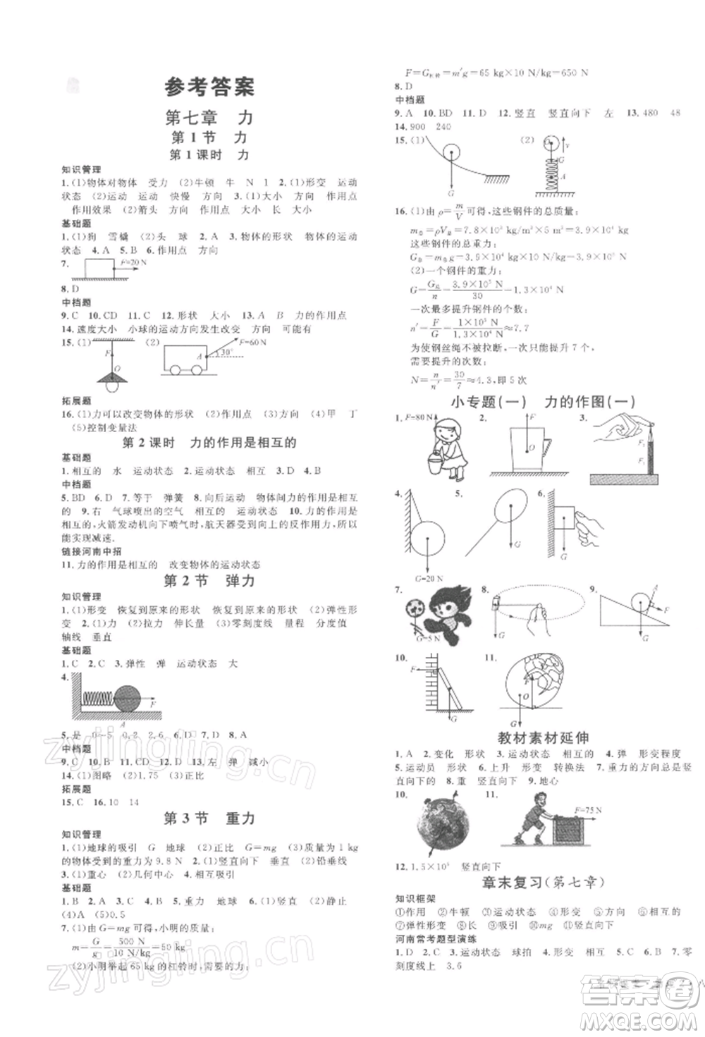 開明出版社2022名校課堂八年級物理下冊人教版河南專版參考答案