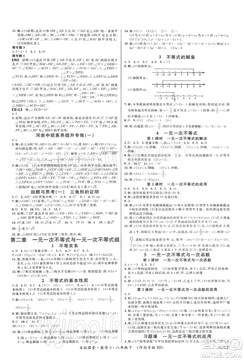 開(kāi)明出版社2022名校課堂八年級(jí)數(shù)學(xué)下冊(cè)北師大版河南專版參考答案