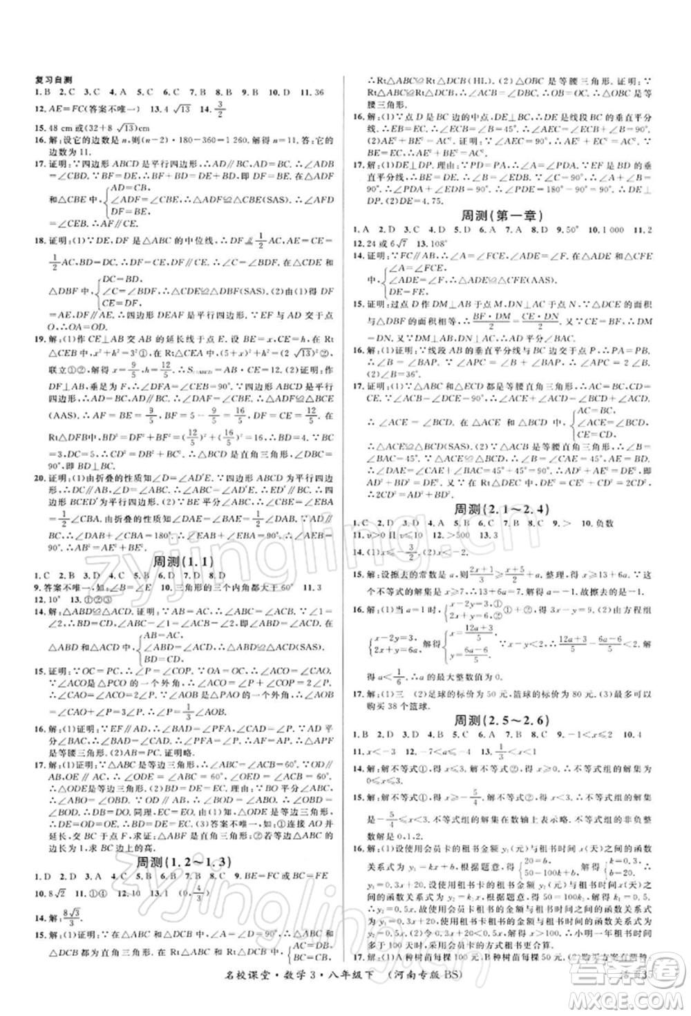 開(kāi)明出版社2022名校課堂八年級(jí)數(shù)學(xué)下冊(cè)北師大版河南專版參考答案