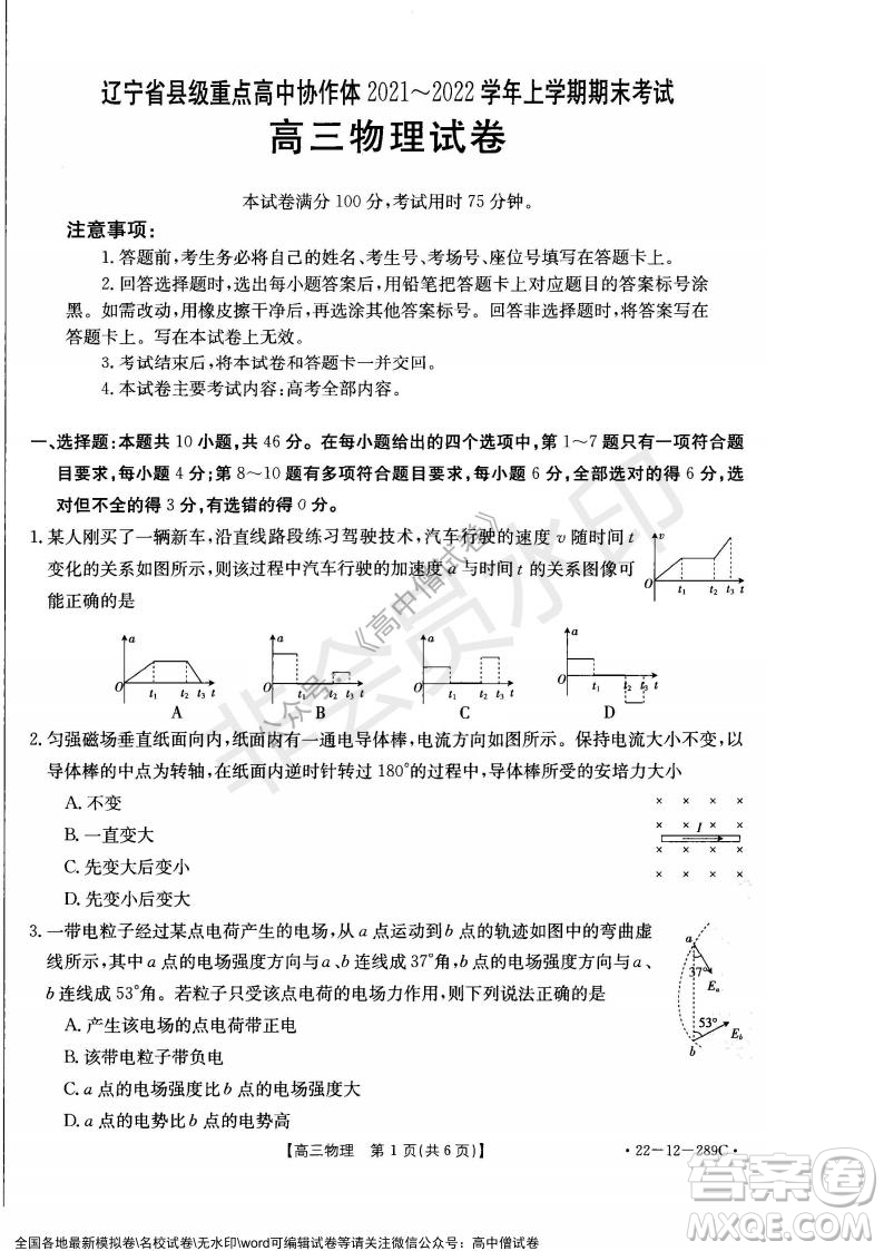 遼寧省縣級重點(diǎn)高中協(xié)作體2021-2022學(xué)年高三上學(xué)期期末考試物理試題及答案