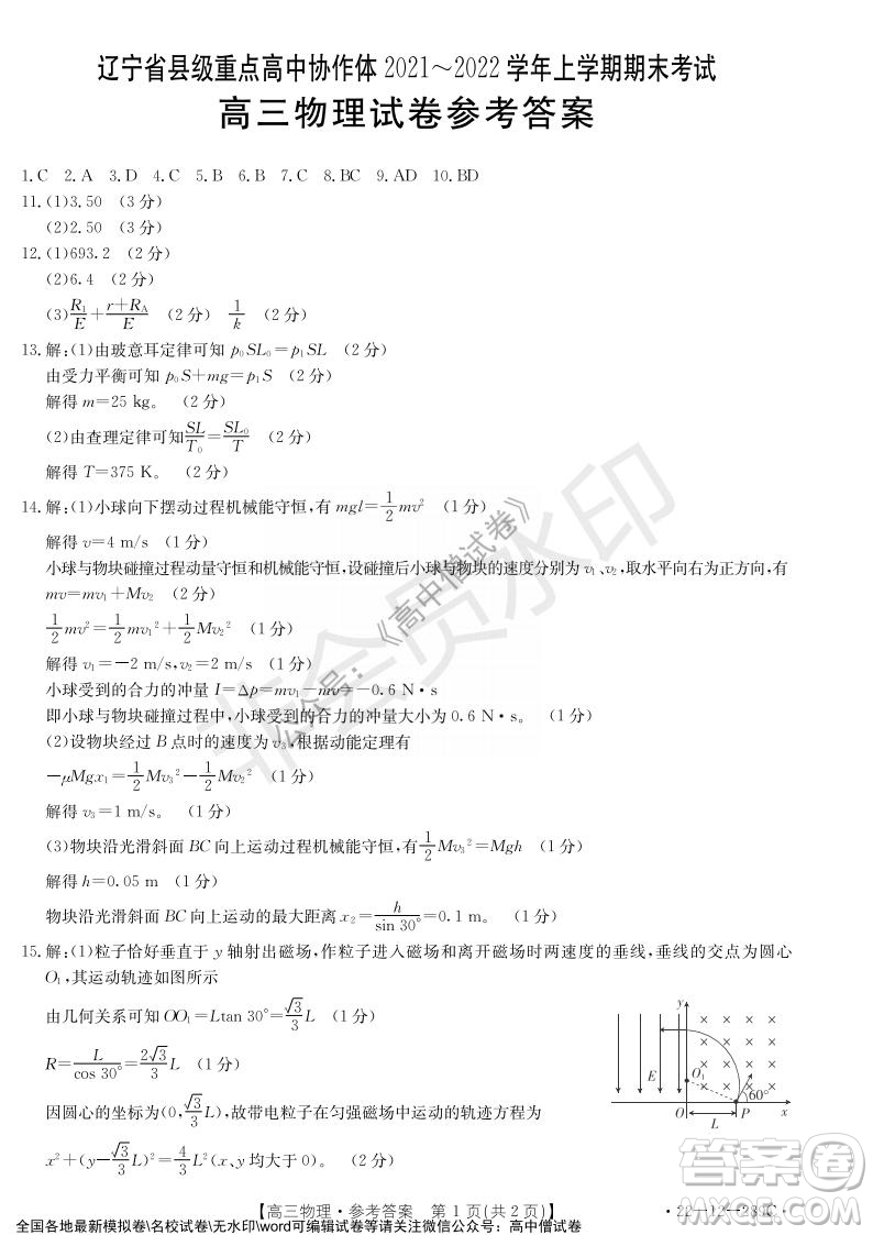 遼寧省縣級重點(diǎn)高中協(xié)作體2021-2022學(xué)年高三上學(xué)期期末考試物理試題及答案