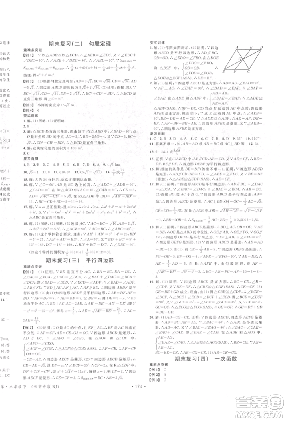 吉林教育出版社2022名校課堂滾動(dòng)學(xué)習(xí)法八年級(jí)數(shù)學(xué)下冊(cè)人教版云南專版參考答案