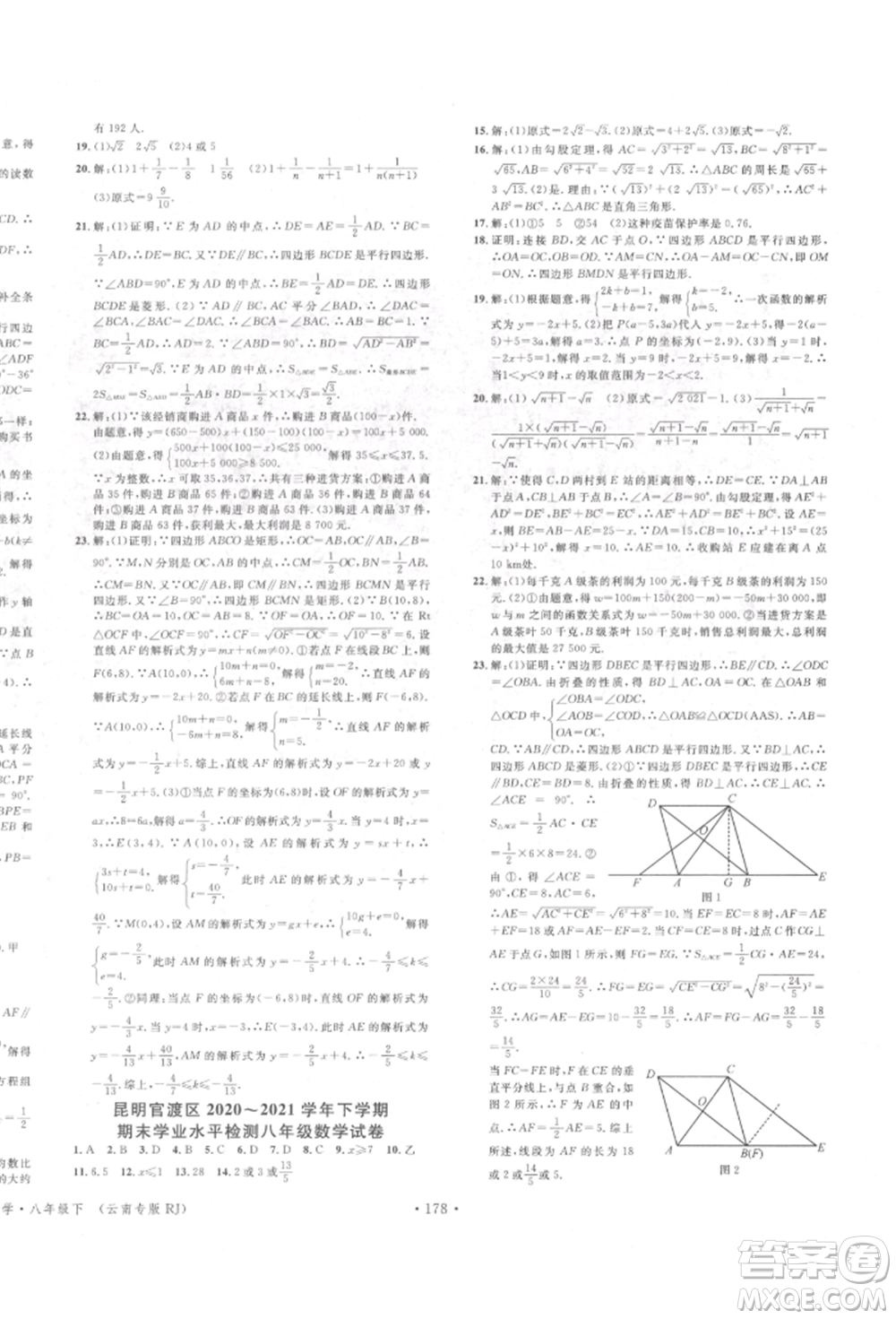 吉林教育出版社2022名校課堂滾動(dòng)學(xué)習(xí)法八年級(jí)數(shù)學(xué)下冊(cè)人教版云南專版參考答案